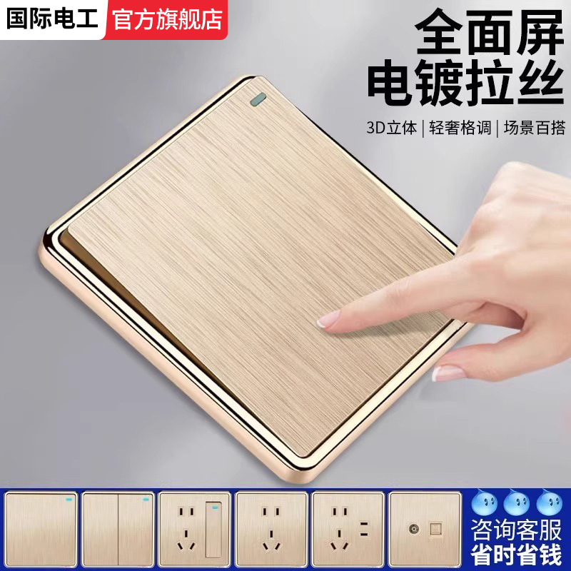 国际电工拉丝金色开关插座面板