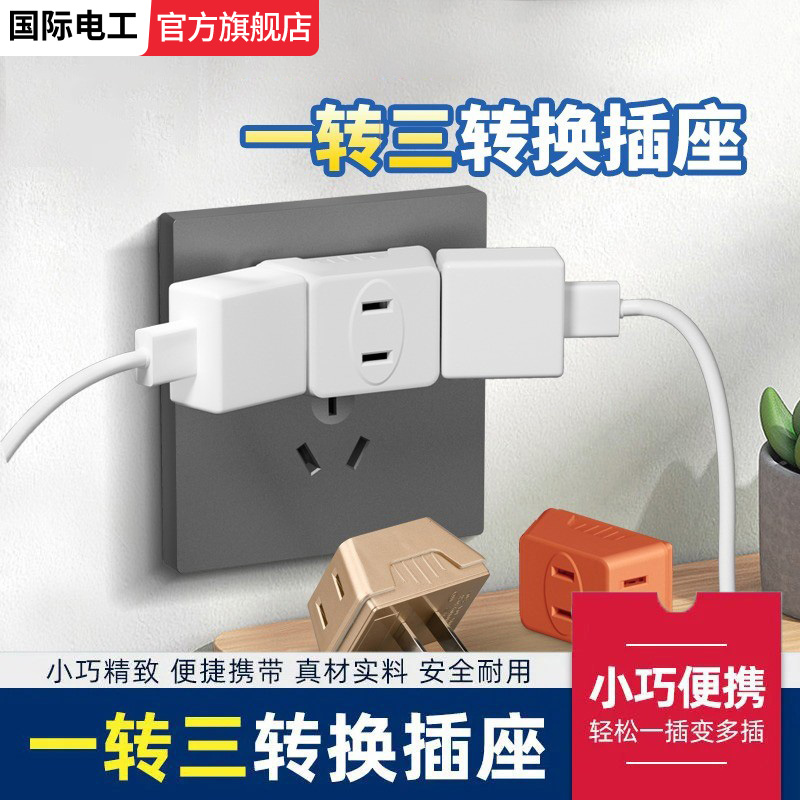 多功能床头迷你一转三插座