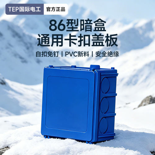 86型底盒盖板暗盒线盒保护盖