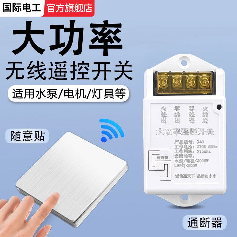 无线遥控大功率开关双控免布线面板家用电灯远程随意贴220v控制器,电子/电工,遥控开关,淘宝优惠券,粉丝福利购,淘宝优惠卷