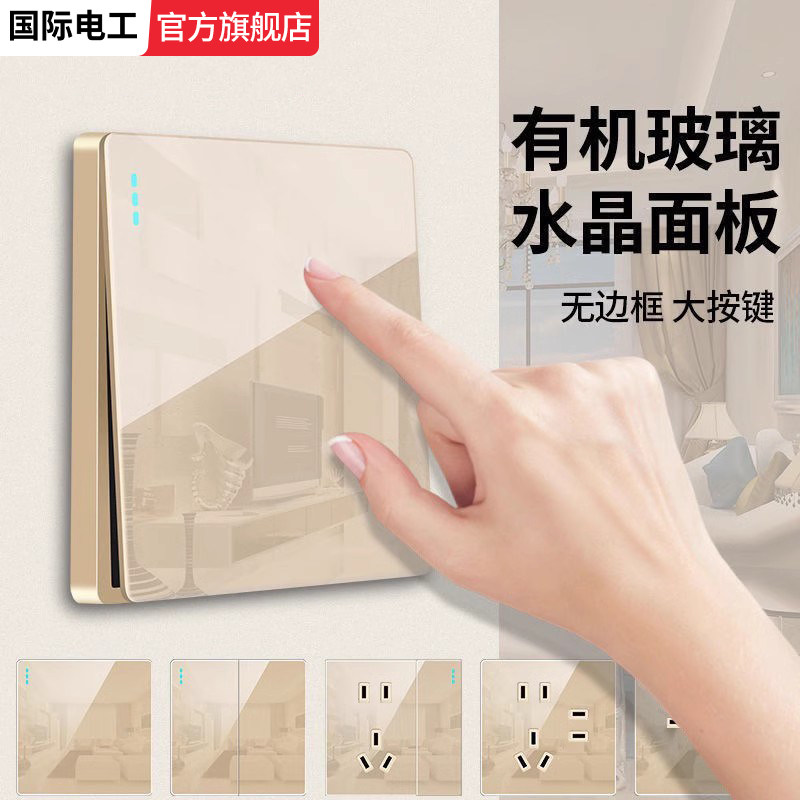 国际电工亚克力金色开关插座