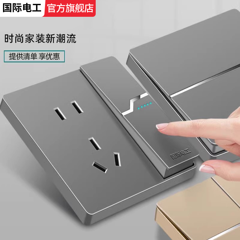 国际电工千万销量灰色开关插座