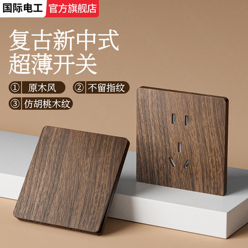 新中式超薄开关插座面板仿木纹