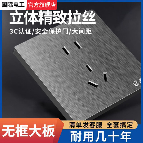 国际电工拉丝灰色86型开关插座