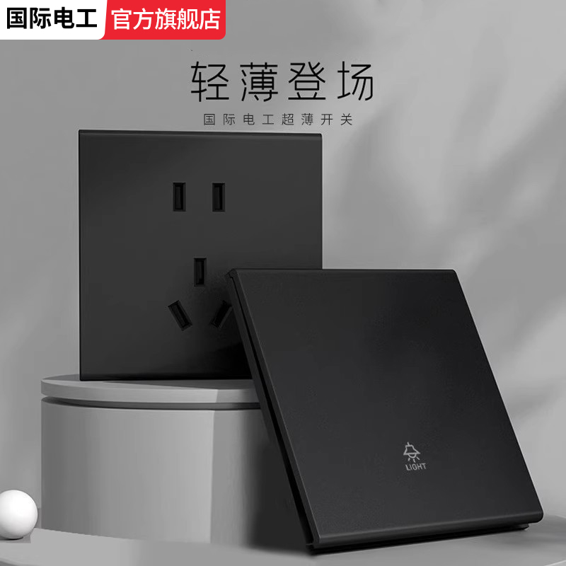 国际电工黑色肤感开关插座面板