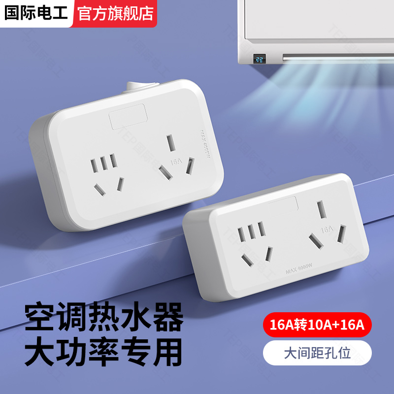 国际电工插座转换器多功能