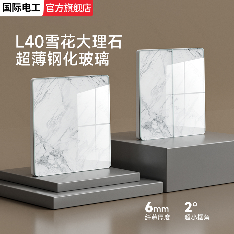 国际电工超薄钢化玻璃开关插座