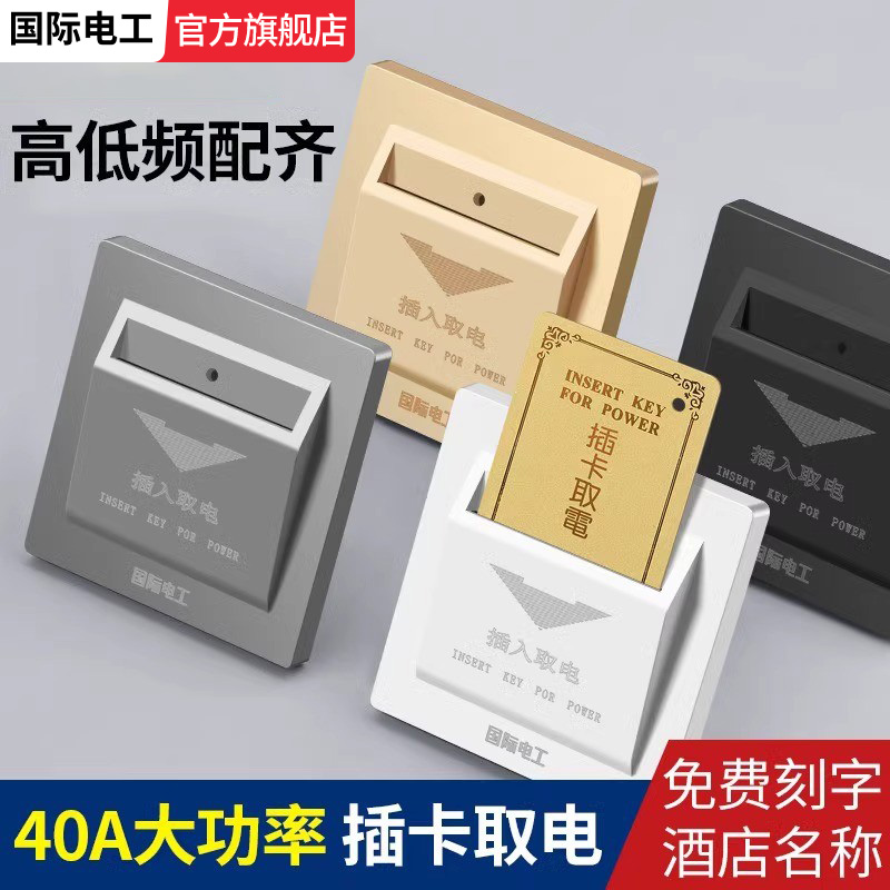 插卡取电开关酒店宾馆民宿40A