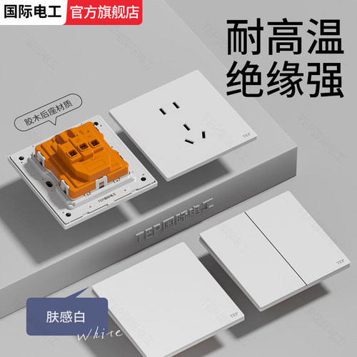 国际电工超薄肤感开关插座家用