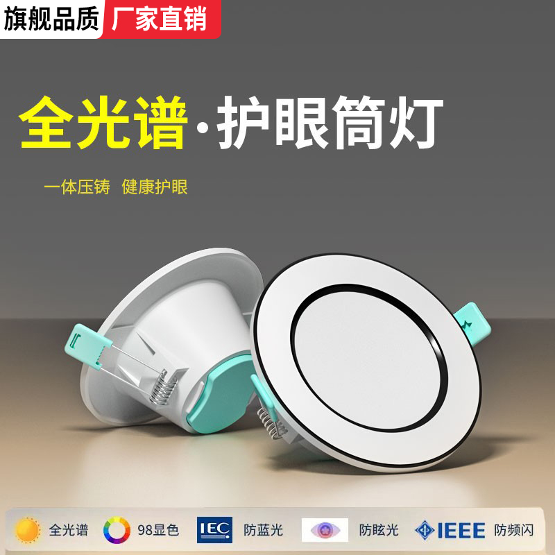 全光谱护眼led筒灯嵌入式客厅