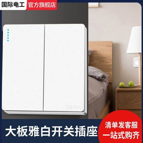 国际电工86型白色墙壁开关插座