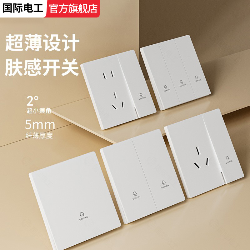 国际电工官方旗舰白色超薄家用墙壁开关插座