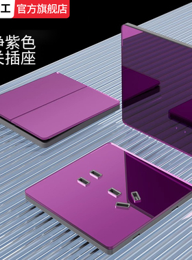 国际电工超薄紫色玻璃开关面板86型家用暗装三开单开四开一灯双控