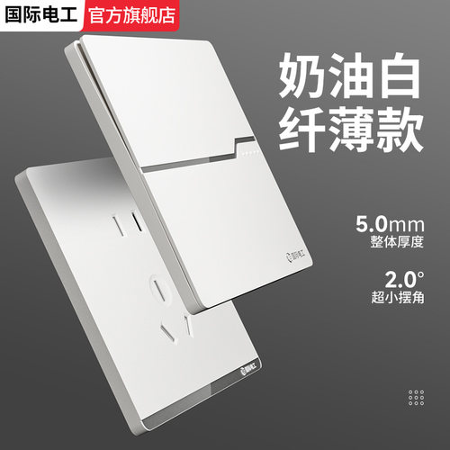 国际电工奶油风白色开关插座