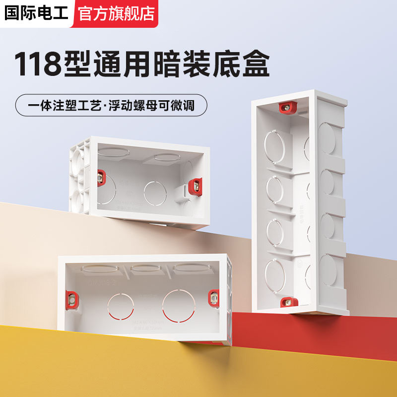 118型暗装底盒预埋盒通用开关盒图片