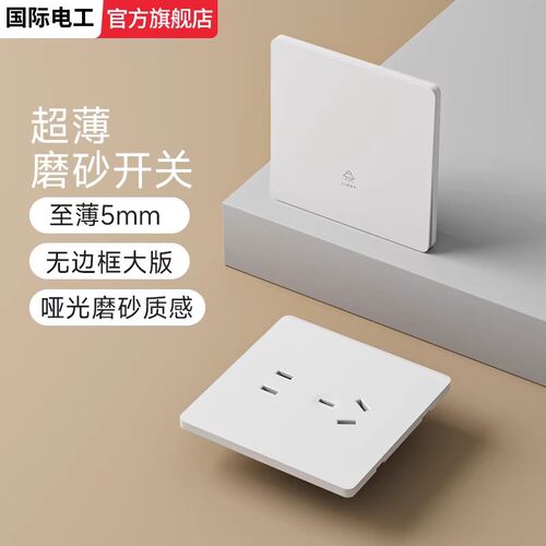 国际电工86型白色墙壁开关插座