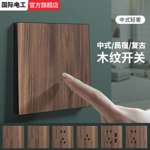 国际电工新中式木纹复古开关