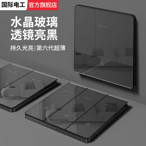 黑色水晶玻璃镜面开关插座
