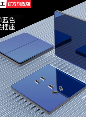 国际电工深蓝色镜面玻璃超薄开关插座面板86型家用墙壁三4开单控