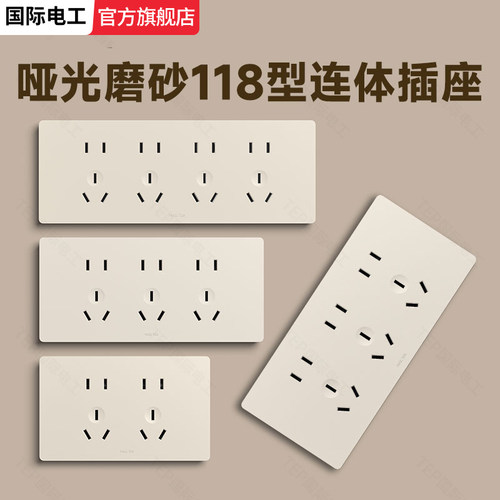 国际电工118型奶油暖黄开关插座