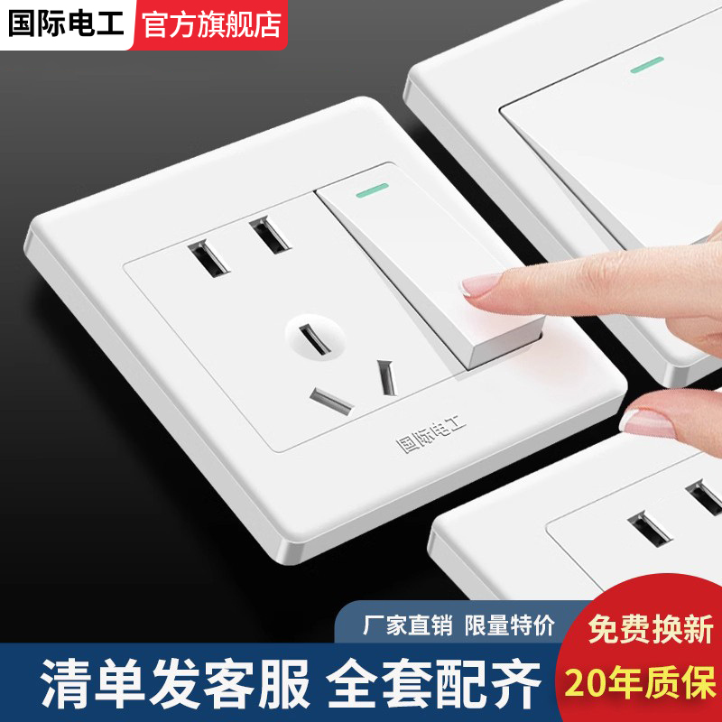 国际电工开关墙壁插座面板86型工程家装16A三孔一开双五孔USB电脑