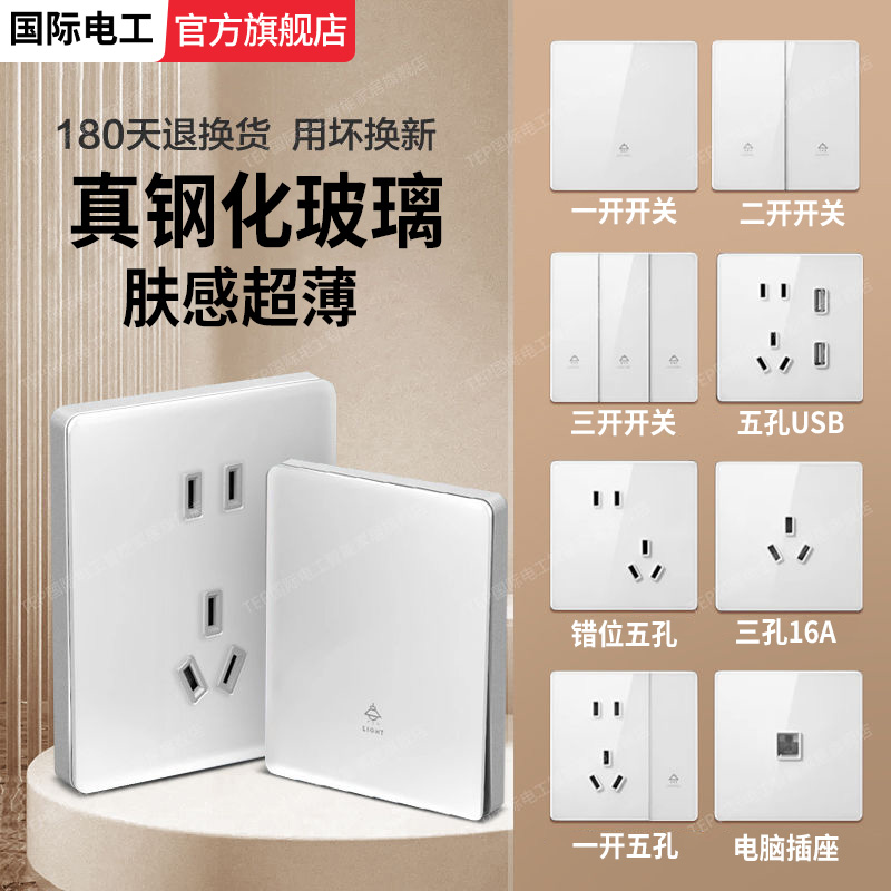国际电工肤感钢化玻璃开关插座