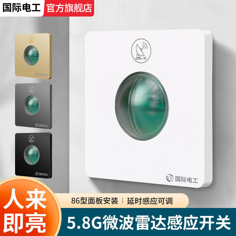 智能微波雷达感应开关家用