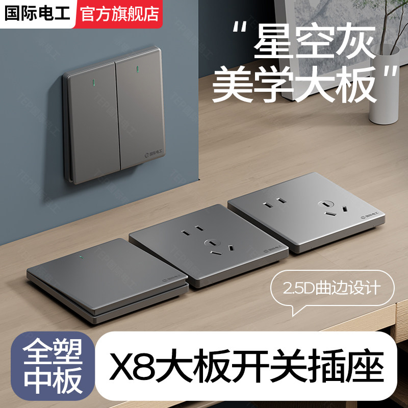 国际电工86型星空灰墙壁开关插座图片
