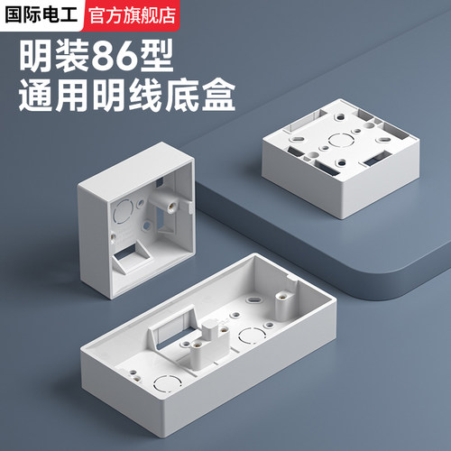 86型双联国际电工超薄明装底盒