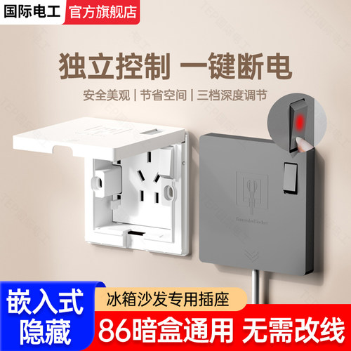 国际电工家用嵌入式隐形插座