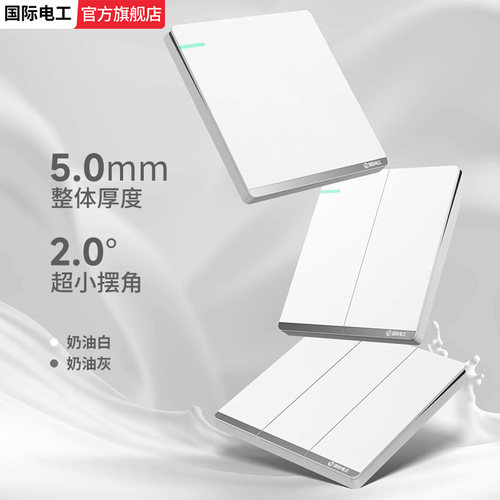 国际电工奶油风白色开关插座