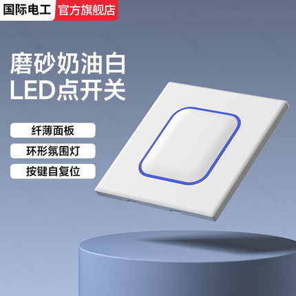 国际电工家用超薄开关插座86暗装白色一开单控五孔面板带LED光圈