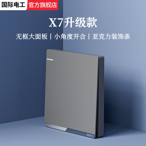国际电工灰色暗装家用开关插座