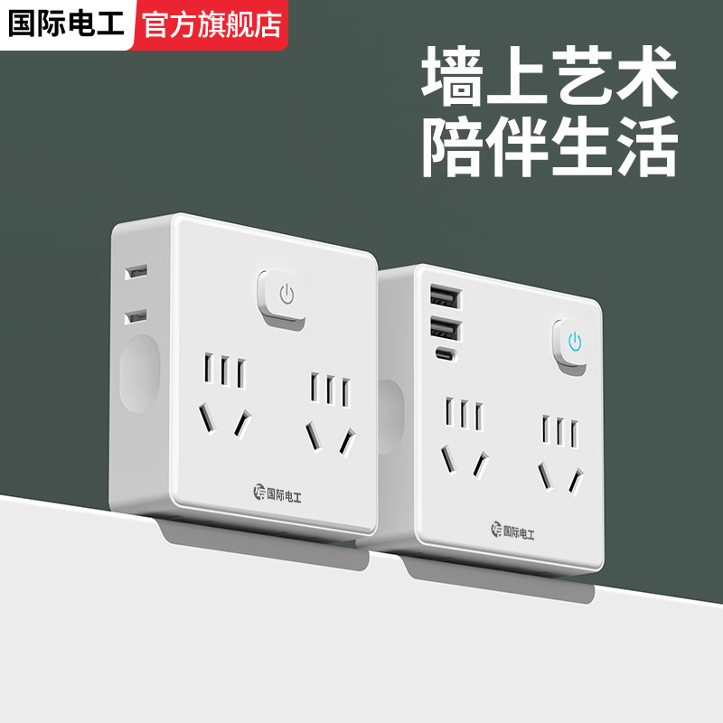 国际电工多功能魔方插座头转换器