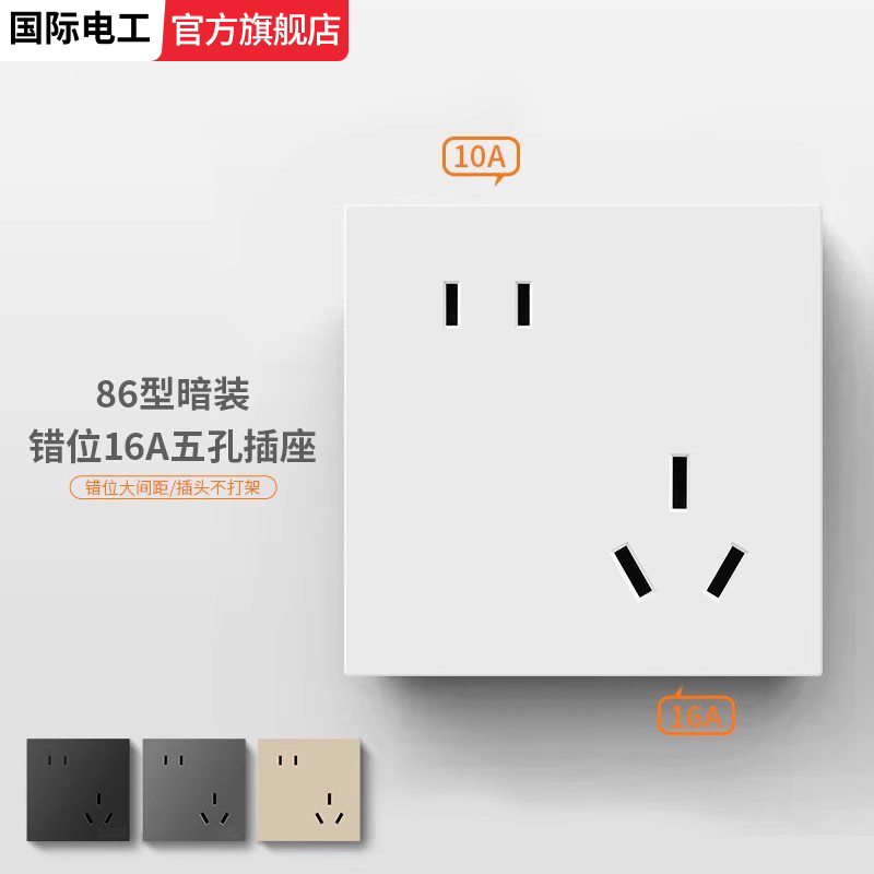 国际电工三孔16A五孔暗装86型