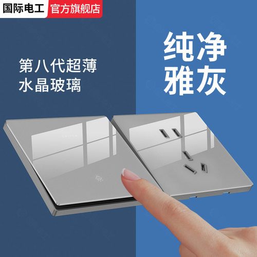 国际电工灰色水晶玻璃开关插座