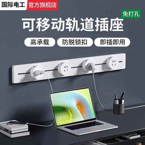 国际电工移动轨道插座滑动明装