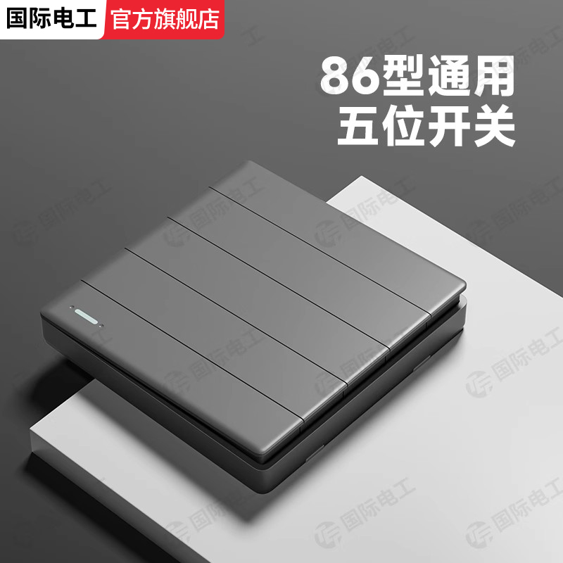 家用86型客厅照明五开单控