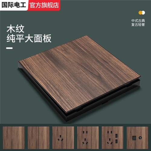 国际电工新中式木纹复古开关