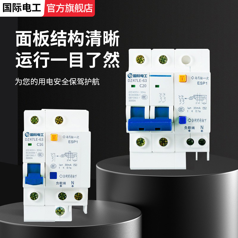 国际电工小型断路器漏电保护器开关照明16安家用空调电闸单匹三相