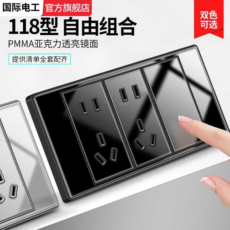 国际电工118型黑色开关插座