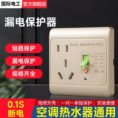 国际电工热水器空调漏电保护插座
