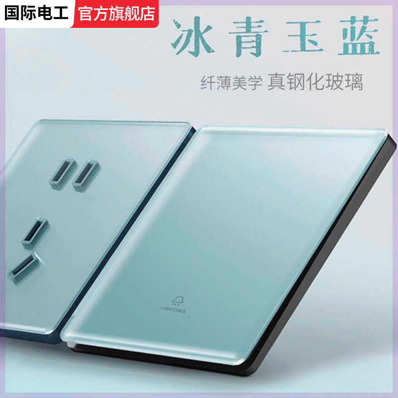 国际电工86型蓝色超薄玻璃开关带插座面板暗装家用单双开三开双控