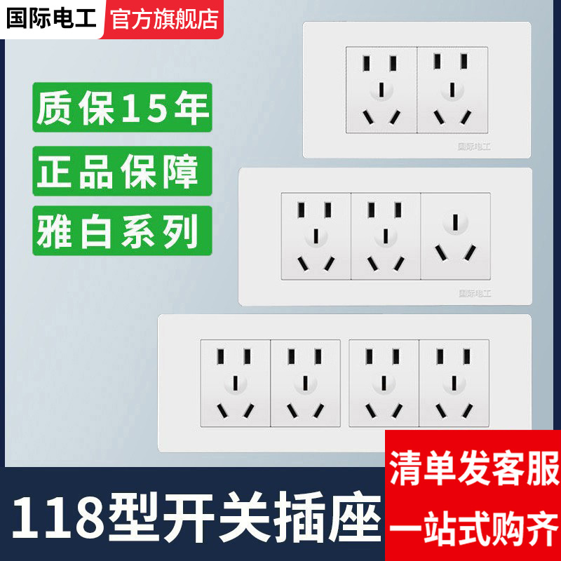 国际电工118型白色暗装开关插座