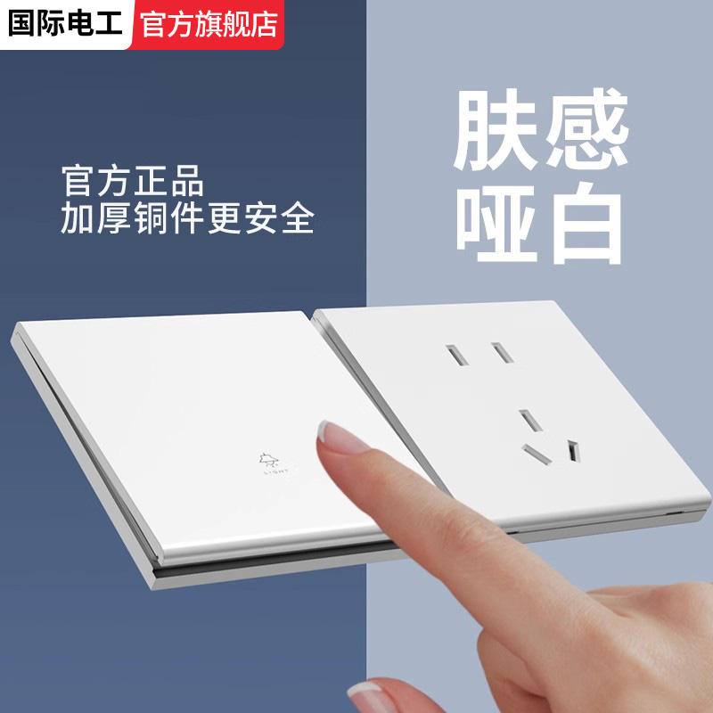 国际电工86型肤感白色哑光开关插座面板墙壁家用一开双开多控中途
