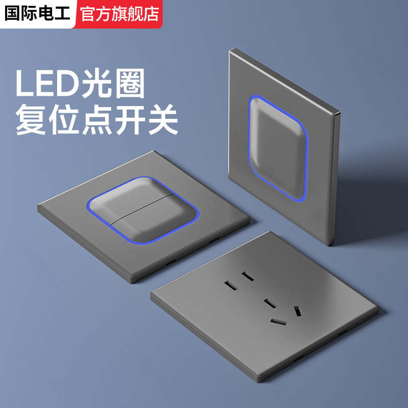 国际电工86型超薄哑光开关插座