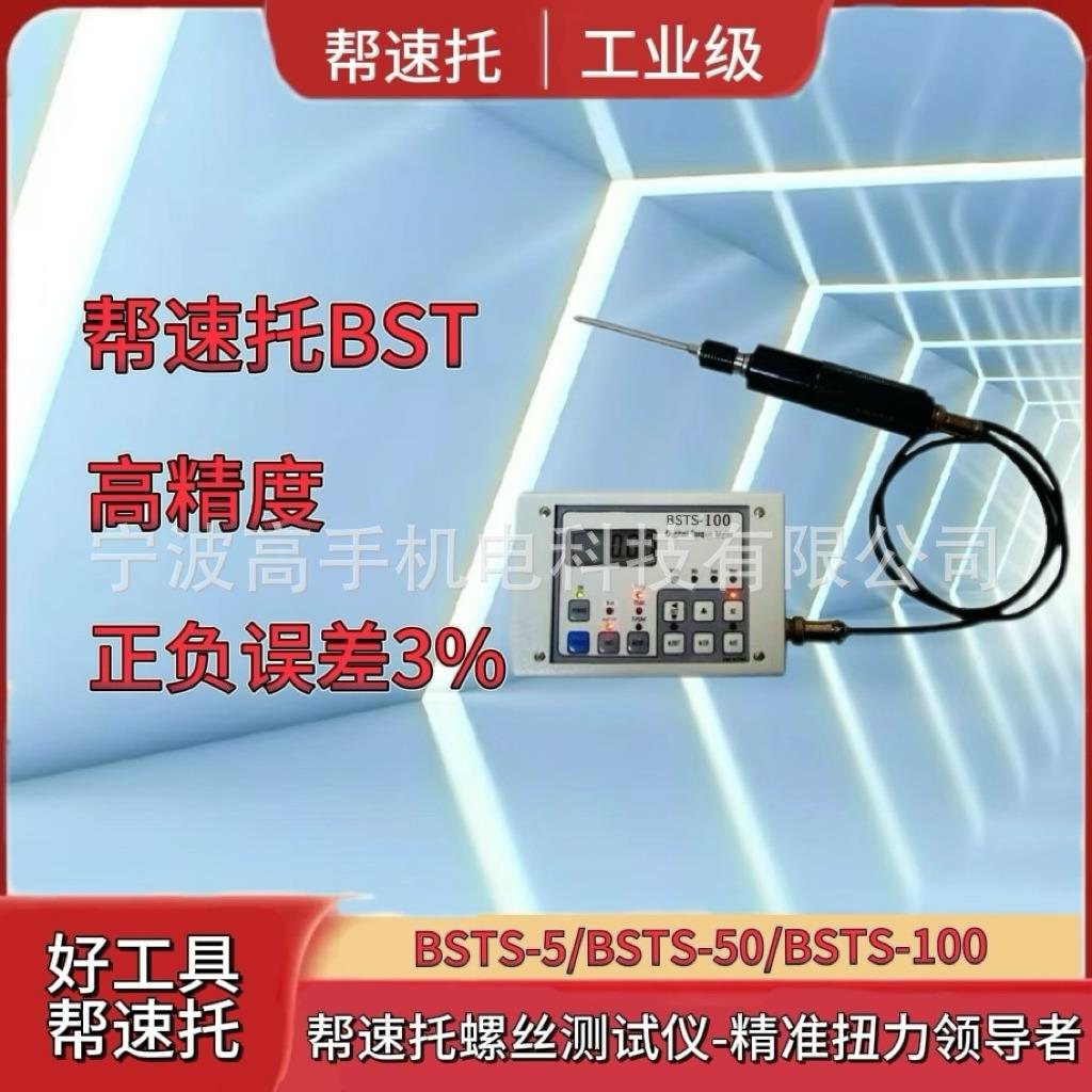 帮速托BST高精度/螺丝扭力测试仪/型号：BSTS-5/BSTS-5-/BSTS-100
