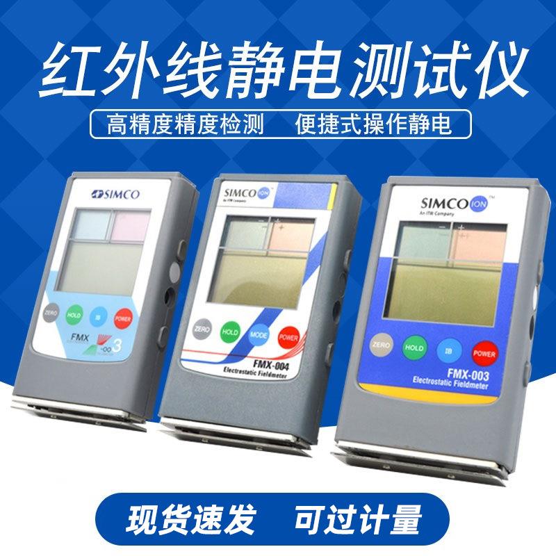Simco Fmx-003静电测试仪器熔喷布无纺布检测表面电压电场电位计