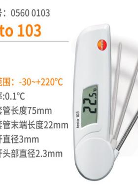 TestoT103接触探针温度计 德国T104IR/105/106折叠防水测温仪