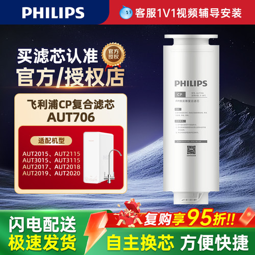 飞利浦AUT706家用净水器CP原装单支滤芯AUT2015/AUT3015/AUT2019